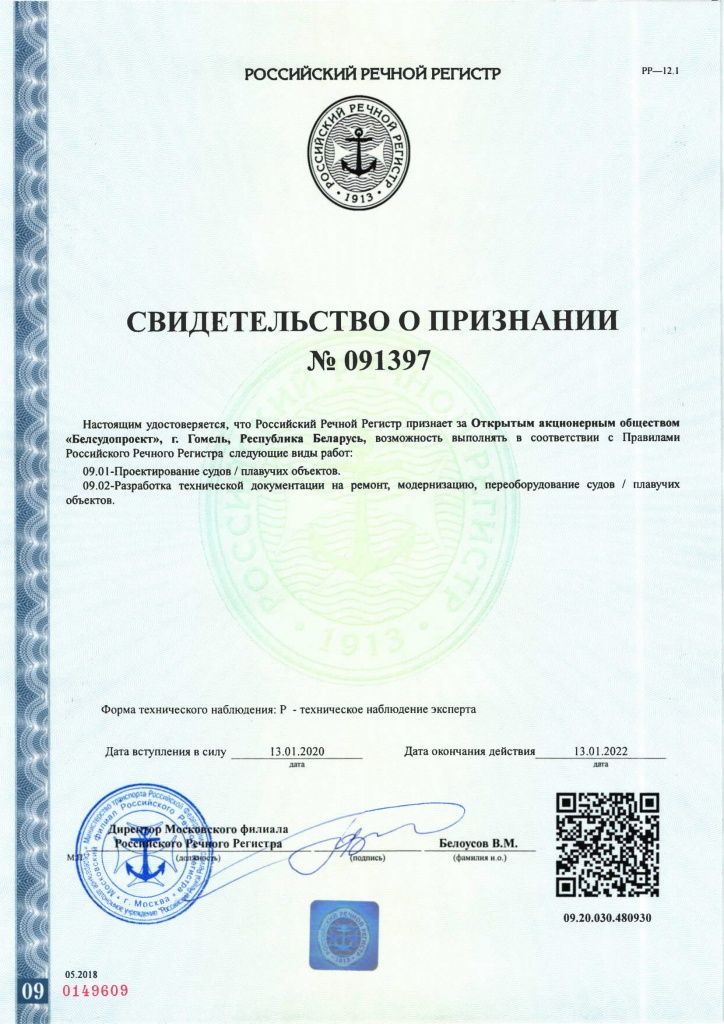 Свидетельство о признании Российским Речным Регистром